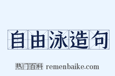 自由泳造句是什么意思的图片
